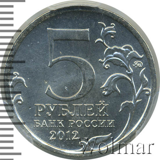 5 рублей сражение при березине. 5 рублей 2012 сражение при березине. Монета 2012 смоленское сражение. 5 рубля сражение при березине (1812). 5 рублей сражение при березине.