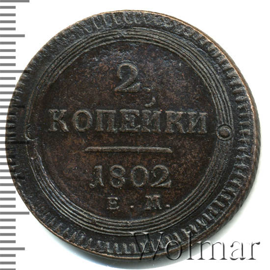 2 копейки