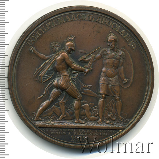 Укажите название изображенного на медали сражения. Медали Толстого 1812. Медаль 1812 года Толстого. Медальоны Толстого к войне 1812. Медальоны Толстого к войне 1812 бой при Малоярославце.