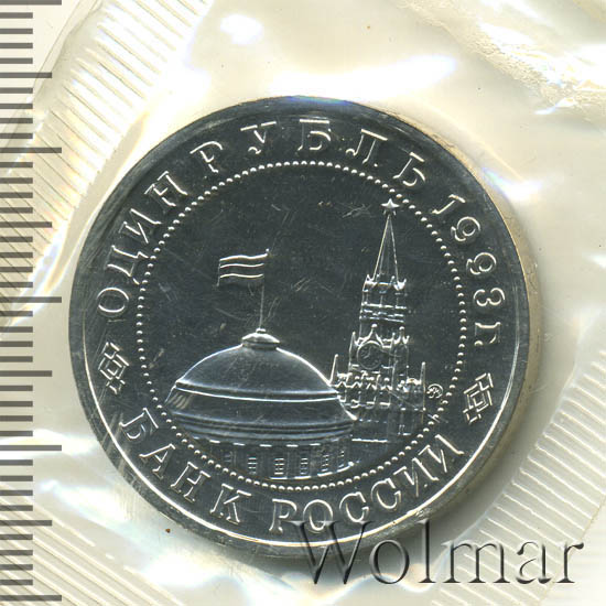 1 199 в рублях. Маяковский монета. 1 Рубль 1993 Маяковский как выглядит. 199 Рублей.
