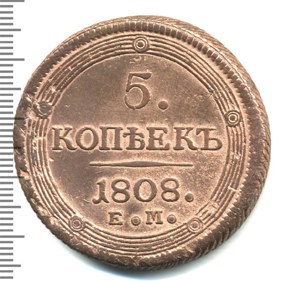 3 рубля 5 копеек. 5 Копеек 1808. 5 Копеек 1808 ем. 2 Копейки 1808. 1 Копейка е м 1808.