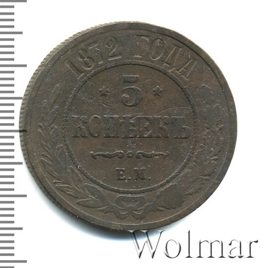 5 копеек 1872. 5 Коп 1872 года какого царя эта монета. 1872 На 4160 фото.