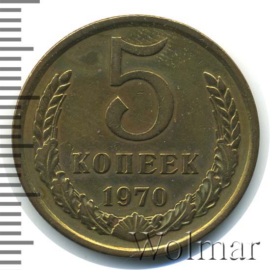5 копеек 1970. Монета 5 копеек 1970. Монета 5 копеек 1970 (копия).
