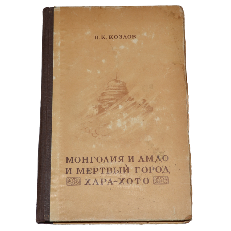 Сборник статей и изданий в сокращенном. Монголия и Кам 1905 г Козлов сколько книг выходило.
