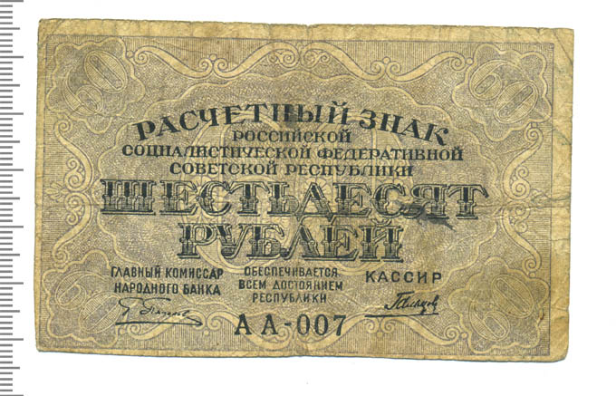 Курсы 60 рублей. 5000 Рублей 1919. 60 Рублей РСФСР. Покажи 60 рублей 1919 года.