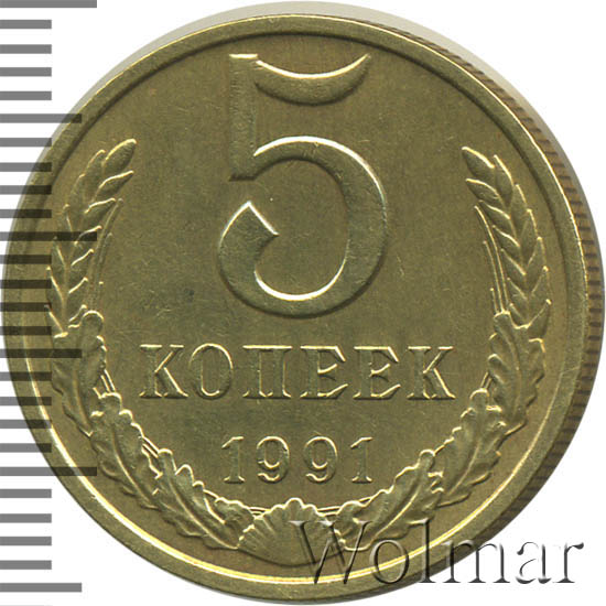 Монета 5 копеек 1991 цена. Сколько стоит монета 5 копеек 1991.