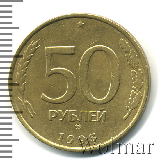 3 рубля 1993. Шинка 50 рублей. Монета 50 рублей большие лицевая сторона.