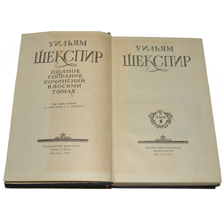 Шекспир избранные сочинения в 2 томах. Шекспир полное собрание сочинений в 8 томах. Шекспир собрание сочинений в 8 томах 1960. Шекспир издание 1957 года. Шекспир собрание сочинений в 8 томах 1958.