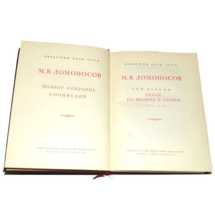 ломоносов собрание сочинений в 10 томах. ломоносов полное собрание сочинений 1794. ломоносов полное собрание сочинений академия наук. ломоносова. ломоносов м.