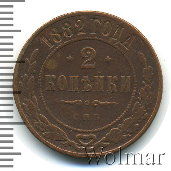 Стоимость Монеты 3 Копейки 1882 Года