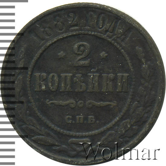 Стоимость Монеты 3 Копейки 1882 Года