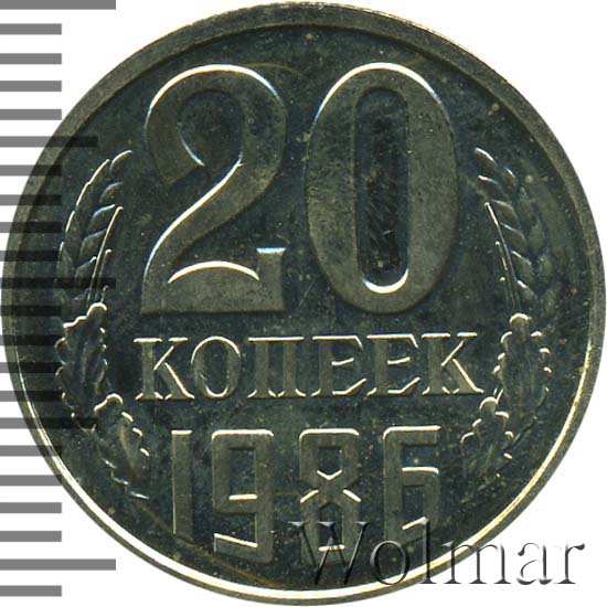 20 Копеек 1986 Года Цена