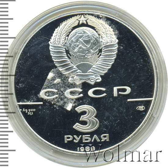 3 рублей 1989. 3 Рубля 1989, 3 рубля, ЛМД, Proof. 3 Рубля 1989 года сколько стоит.