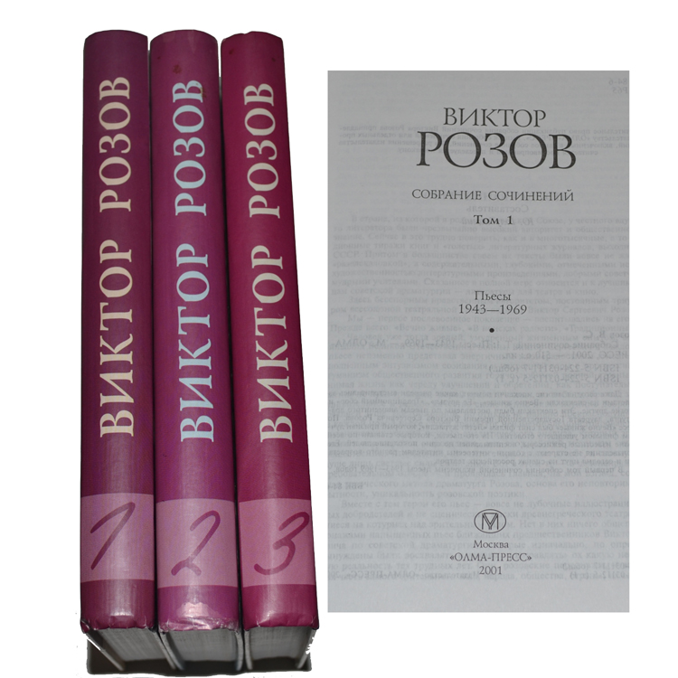 Розов драматург. Книги о комиссаре землячке. Пьесы розова. Розов рассказы короткие. Розов рассказы короткие.