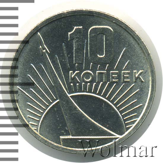 10 копеек 1967 года 50 лет советской власти. монета 10 копеек 1967 50 лет советской власти. 10 копеек 1967. 50 копеек 1967 50 лет советской власти. 10 копеек 1967 50 лет советской власти.