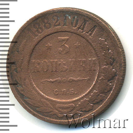 Стоимость Монеты 3 Копейки 1882 Года