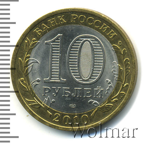 10 рублей хмао