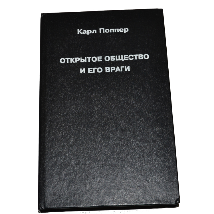 открытое общество и его враги к поппера. открытое общество и его враги книга. враги общества поппер. враги общества поппер. открытое общество и его враги книга.