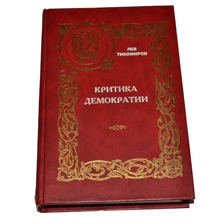 Лев Тихомиров Книги Купить