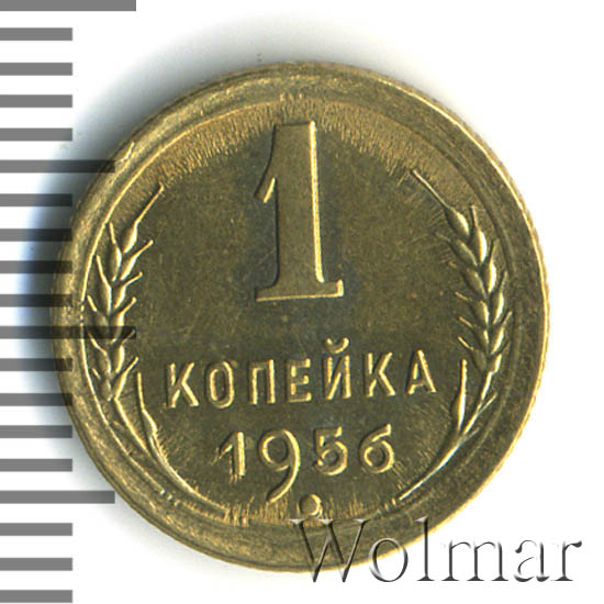 1 копейка 1956