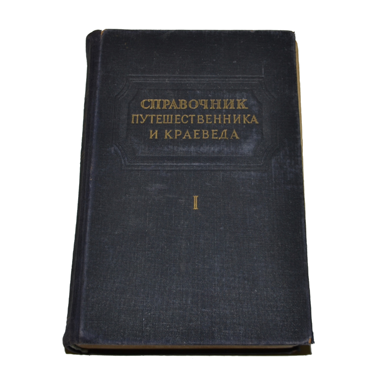 справочник путешественника и краеведа 1949. справочник путешественника и краеведа 1949. справочник краеведа. справочник путешественника и краеведа 1949. справочник краеведа.
