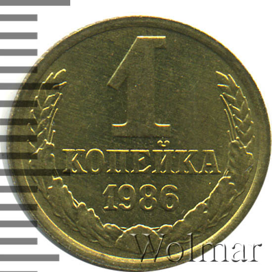 монета 1 копейка 1986 года