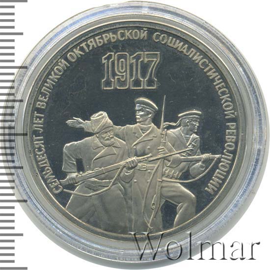 3 рубля 70 лет великой октябрьской социалистической революции. 3 рубля 70 лет революции. 3 рубля 70 лет революции. 3 рубля 70 лет революции. Монета 70 лет октябрьской революции.