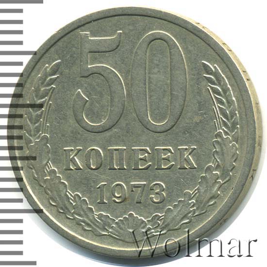 50 копеек 1983 год