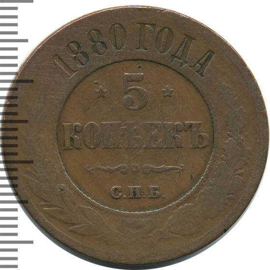 5 копеек 1880