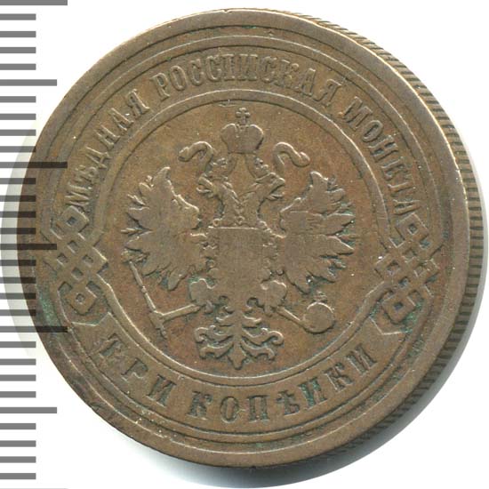 монета три копейки 1901 год. 3 копейки 1901 года. монета три копейки 1901 год. 1 копейка 1915. 2 копейки 1732.