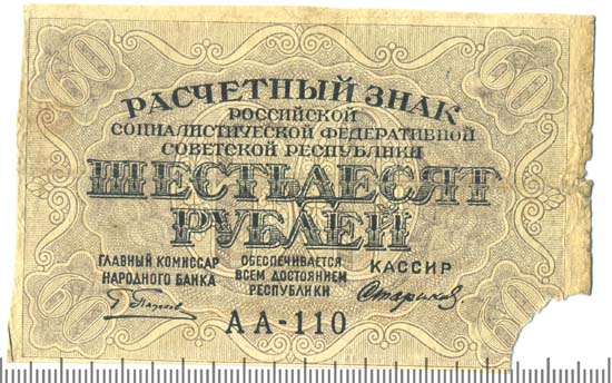 60 рублей в узбекских. 60 Рублей 1919 фабрика Гознака ППФ. 60 Рублей. 60 Рублей надпись. 100 ГК 60 рублей.