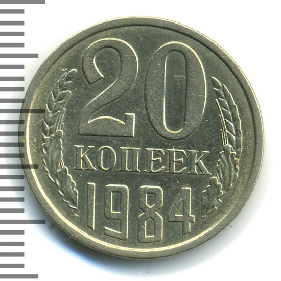 штемпель на монете 3. монета 20 копеек 1986 f141602. монеты ссср 20 копеек 1984. монета 20 копеек 1984 f134401. 20 копеек 1984 года.