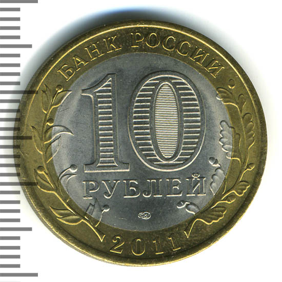 10 рублей 2011 года санкт петербургский монетный двор. 10 рублей 2011 санкт-петербургский монетный двор. Ценные 10 рублевые монеты спмд. Сколько стоят 10 руб 2011. Редкие 10 рублевые монеты 2011.