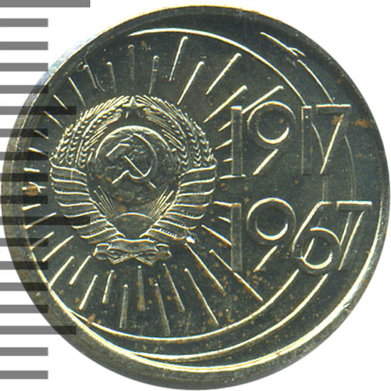 109 копеек 1967 года юбилейные. 10 копеек 1917 1967. ссср 50 копеек 1967 unc. копеек 1967 юбилейная. юбилейные 10 копеек 1967 года.