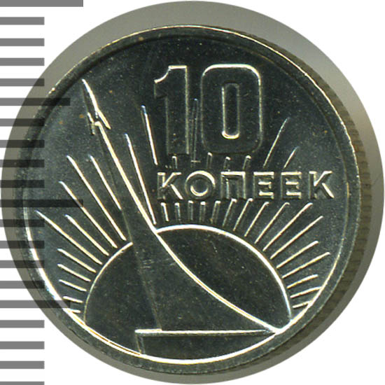 10 копеек 1917 1967. 10 коп 1967 юбилейная. 10 копеек 1917 1967. 10 коп 1967 юбилейная. юбилейные монеты ссср.