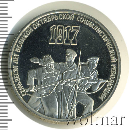 3 рубля 70 лет революции. 3 рубля 70 лет революции. Юбилейные рубли ссср 70 лет октябрьской революции. Монета 70 лет октябрьской революции. 3 рубля 70 лет революции.