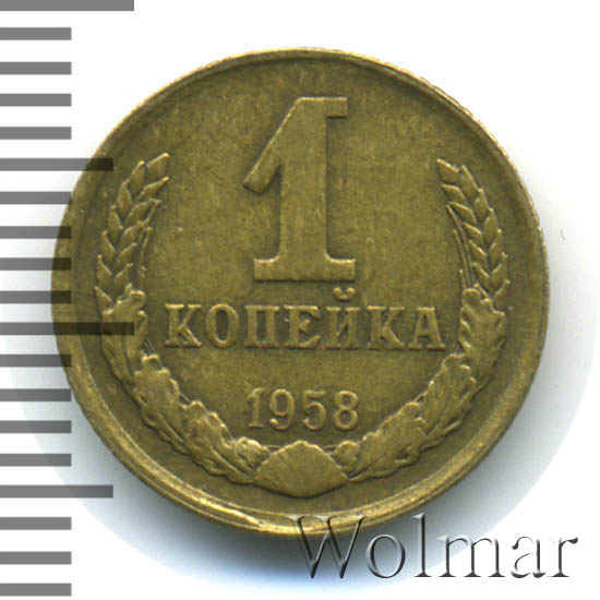 копеек 1968 мешковая. монета 1 копейка 1964. копеек 1968 мешковая. монеты 1961. 1 копейка 1958.