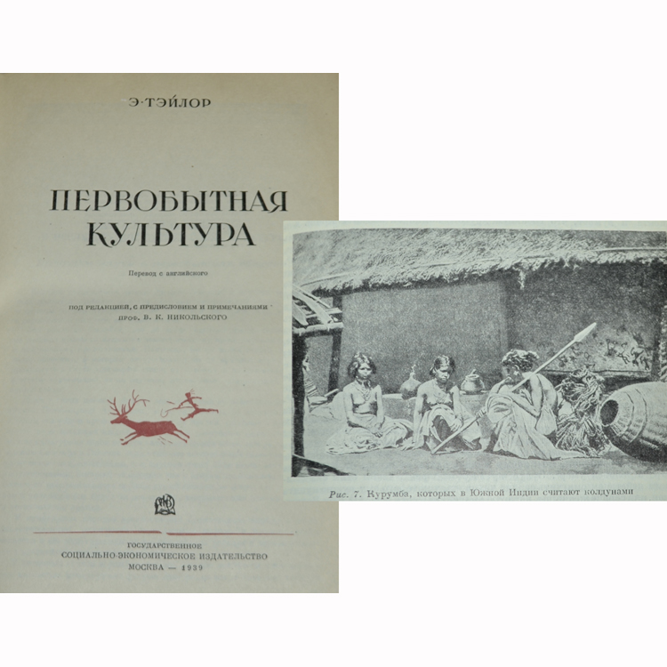 автор книги первобытная культура. автор книги первобытная культура. тейлор первобытная культура 1939. э б тайлор первобытная культура. э тейлор антрополог.
