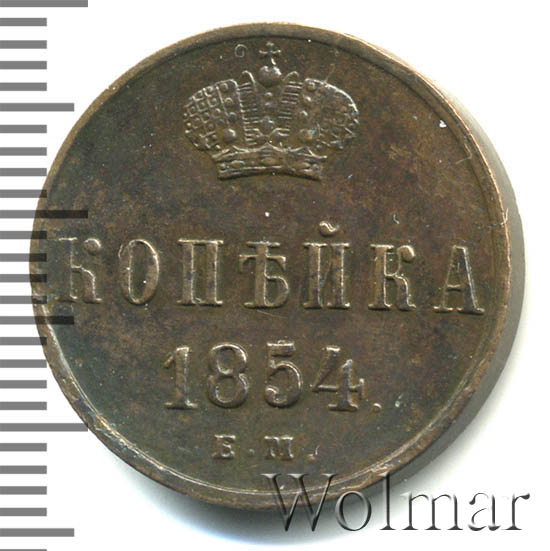 1 Копейка 1854 Года Цена Стоимость Монеты