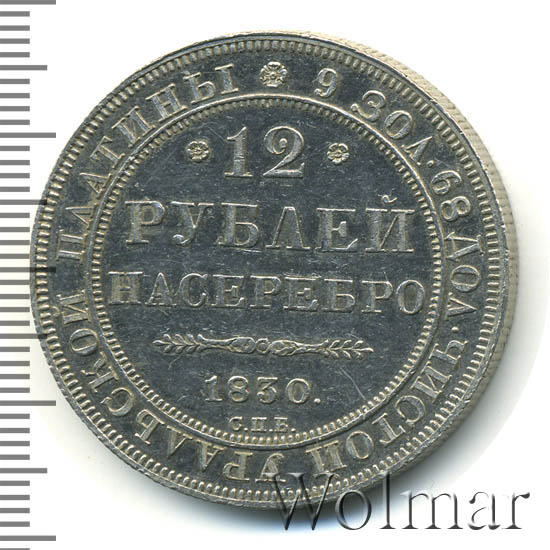 Двенадцать рублей (платиновая монета). Платиновые 12 рублей 1844 года. 12 рублей на серебро. Монета 1 рубль серебряная 1842 года. 12 рублей 1830.