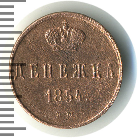 денежка шоп интернет магазин монет. стоимость монеты 2 копейки 1862 года цена. монета денежка. магазин монет в ижевске. магазин монет в ижевске.