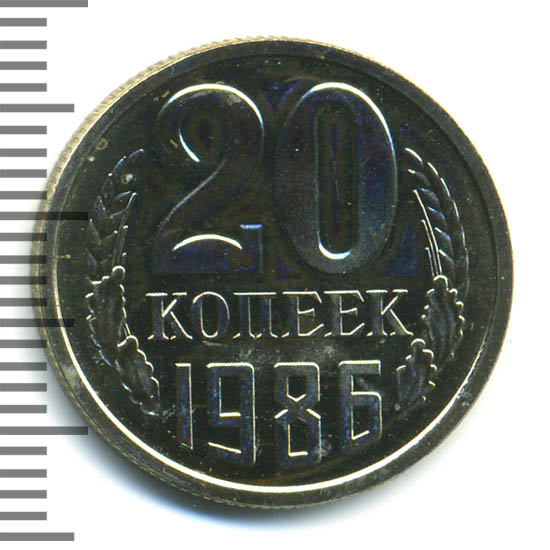 20 Копеек 1986 Года Цена