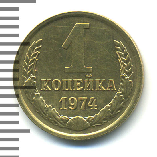 1 Копейка 1974 Года Цена