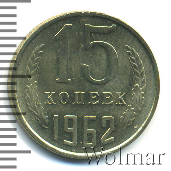 2 стотинки 1074. Монету 1988 года 15 копеек. Монеты 1962 года. Монета 20 копеек 1962. Сколько стоят монеты 1962 года.