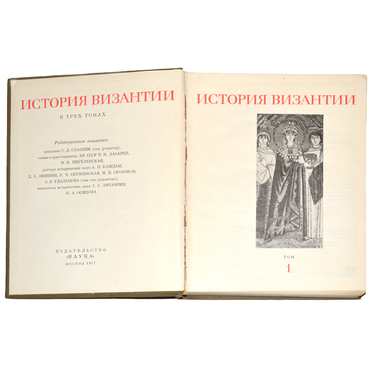 история византии в 3 томах. история византии в томах. история византии в 3 томах. аверинцев византийская философия. история византии в томах.