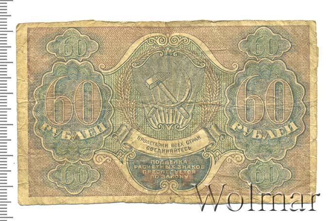 16 60 в рублях. Купюра 60 рублей. 60 Рублей РСФСР. Расчётный знак 60 рублей 1919 года. РСФСР картина 1919.