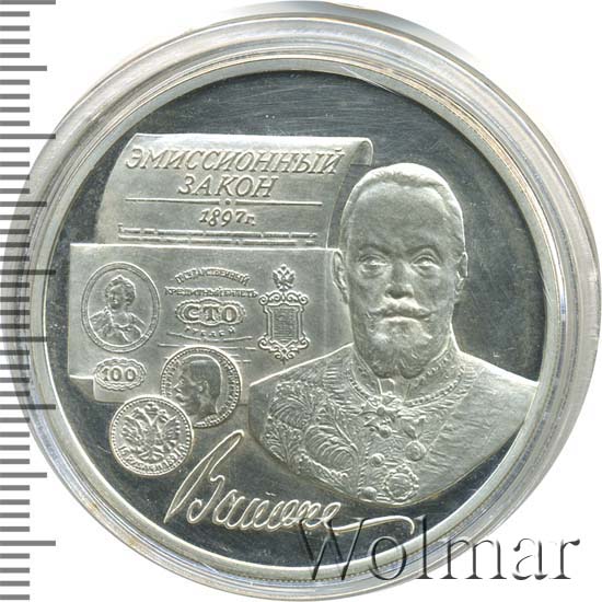 россия 3 рубля, 1997 100 лет эмиссионному закону витте. монеты витте 100 лет. памятная монета витте. эмиссионный закон витте. эмиссионный закон витте.
