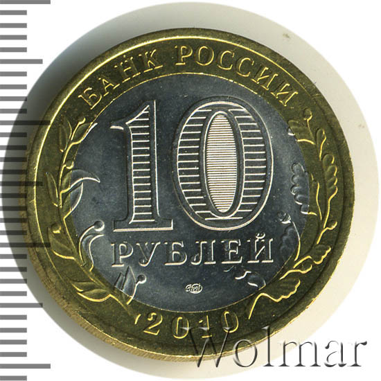 Янао 10 Рублей 2010 Года Купить