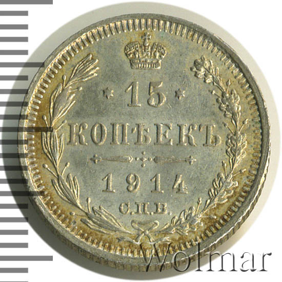 15 копеек 1914 год