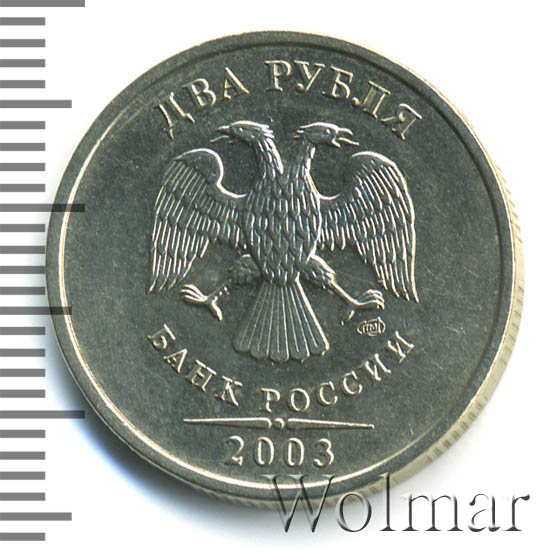 Купить Монету 2 Рубля 2003 Года